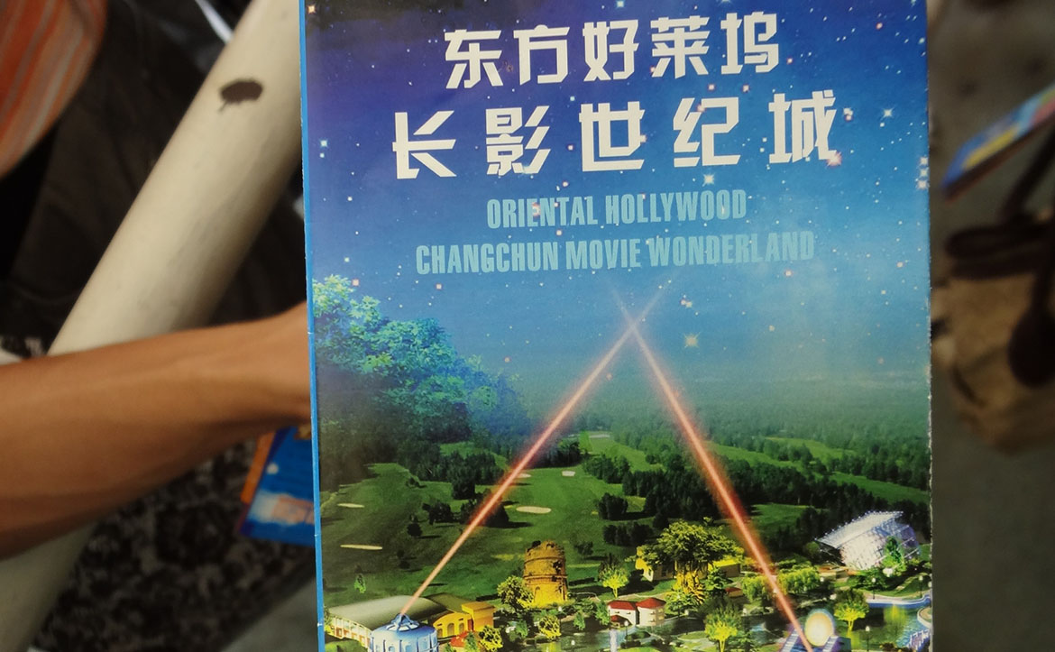 长影世纪城