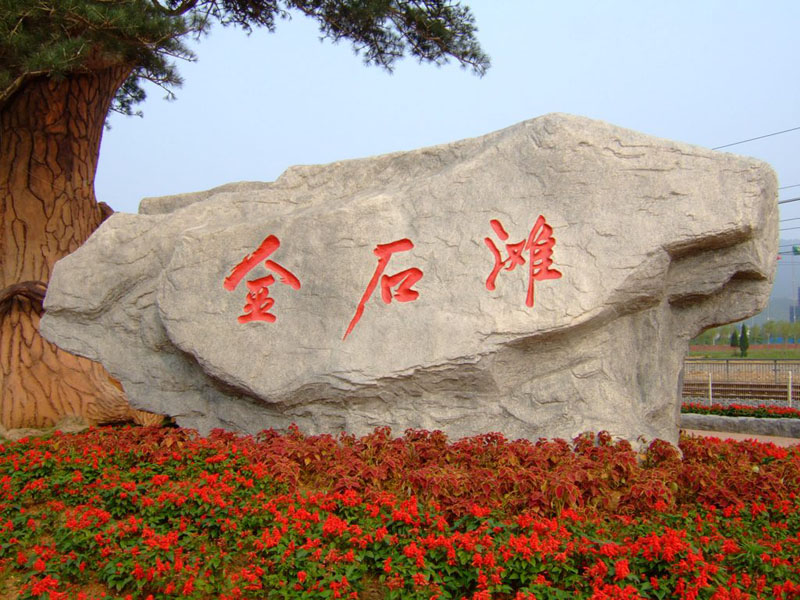 大连金石滩景区