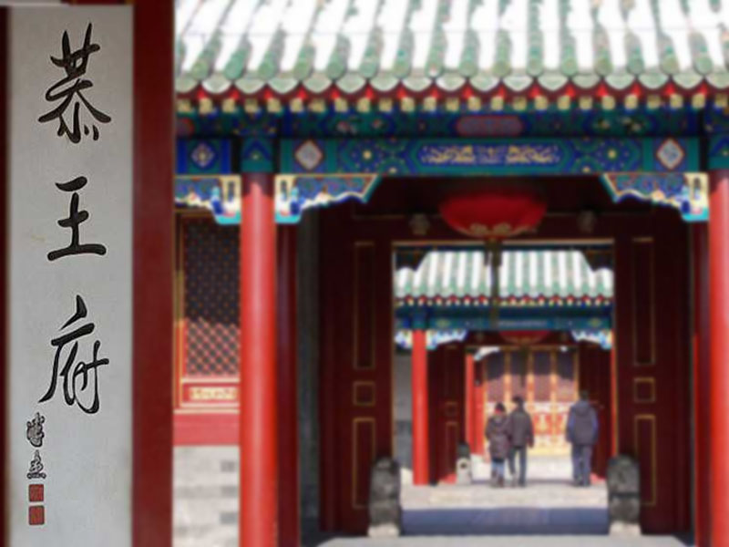 恭王府