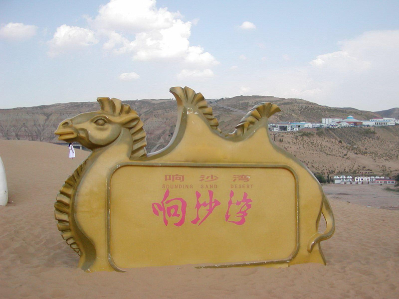 响沙湾