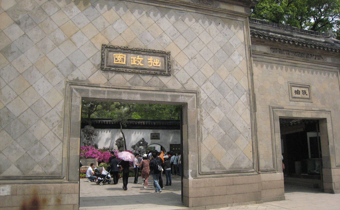 拙政园